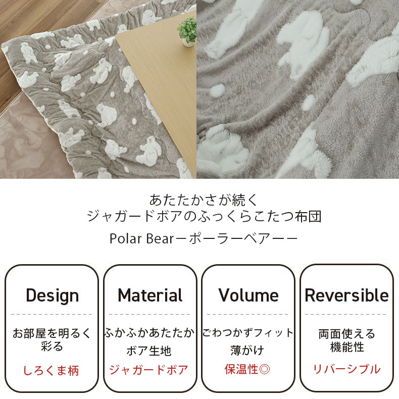 こたつ薄掛布団 ポーラーベアの機能