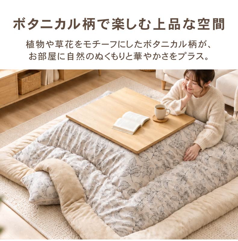 こたつ厚掛け布団 ブランの機能
