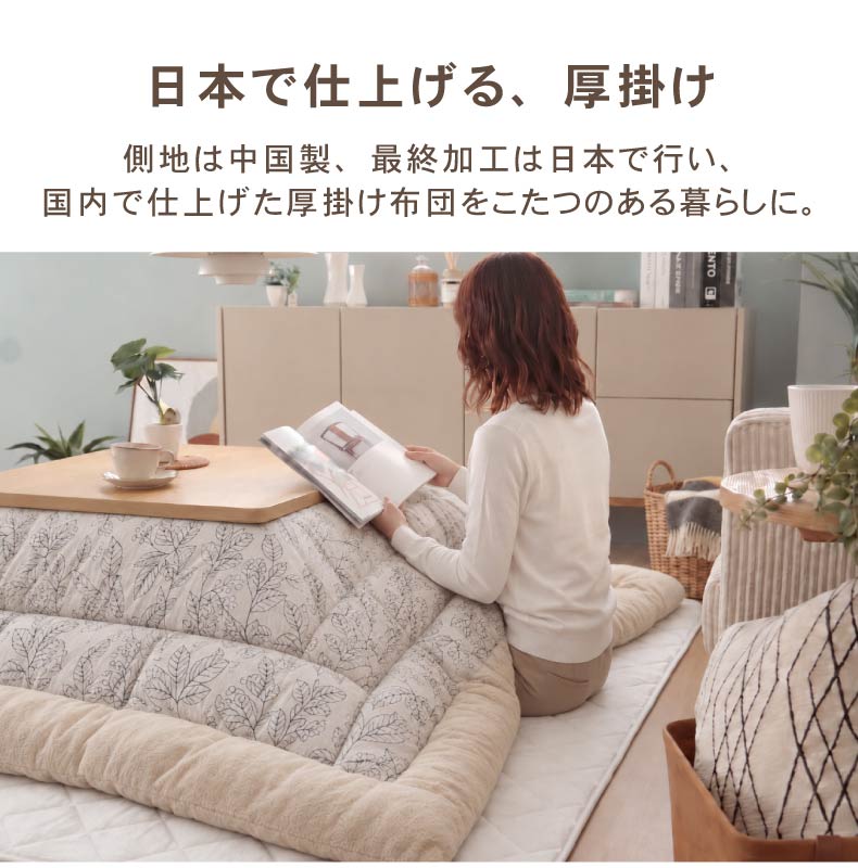 こたつ厚掛け布団 ブランの機能