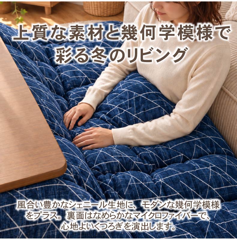こたつ厚掛け布団 ラハティの機能