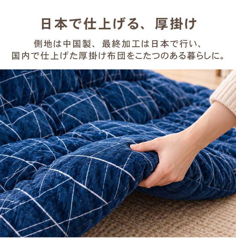 こたつ厚掛け布団 ラハティの機能