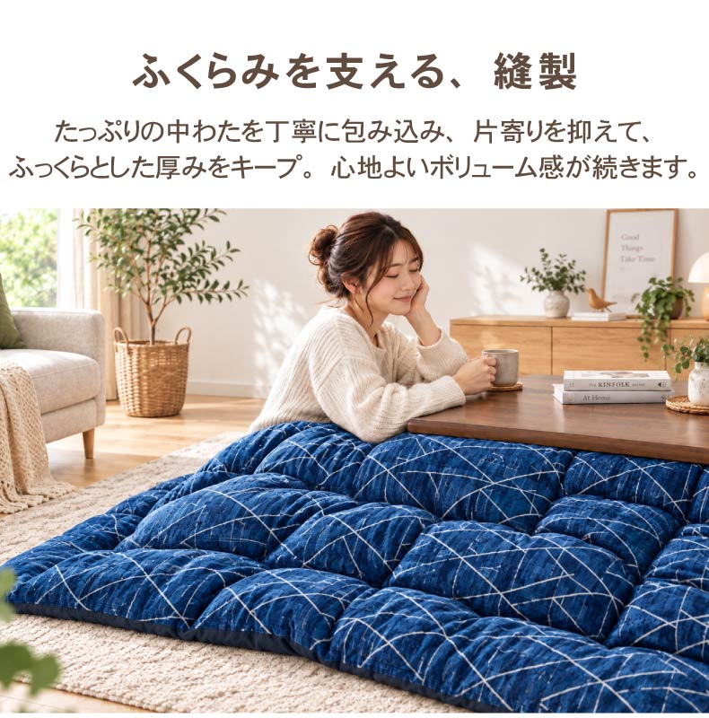 こたつ厚掛け布団 ラハティの機能