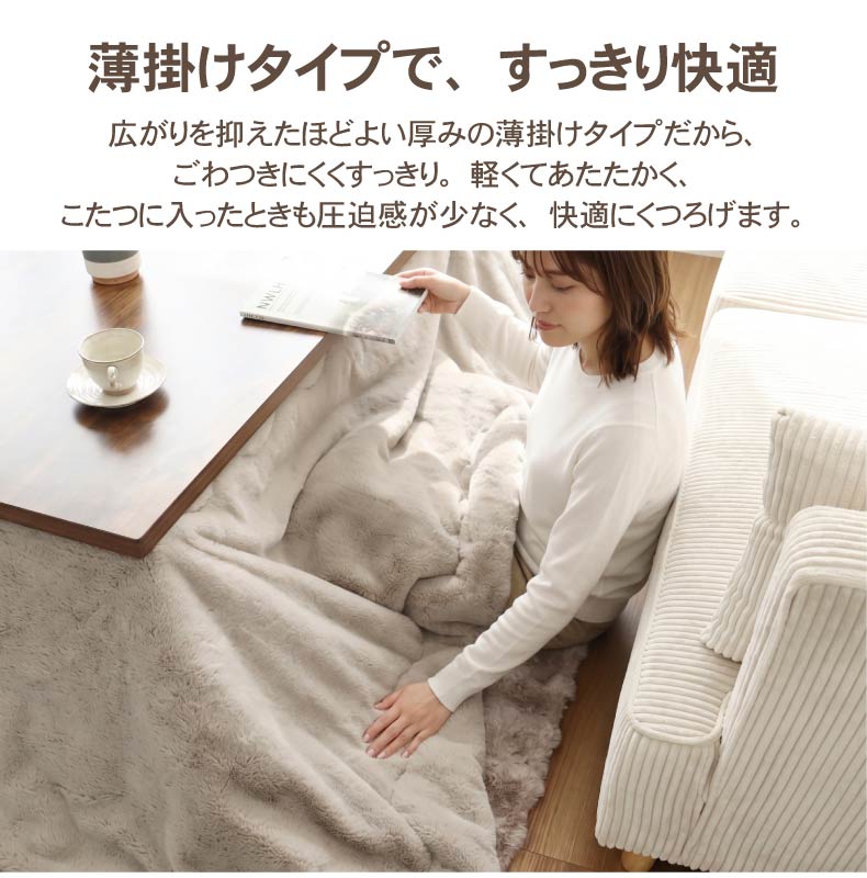 こたつ薄掛布団 プライムファーの機能