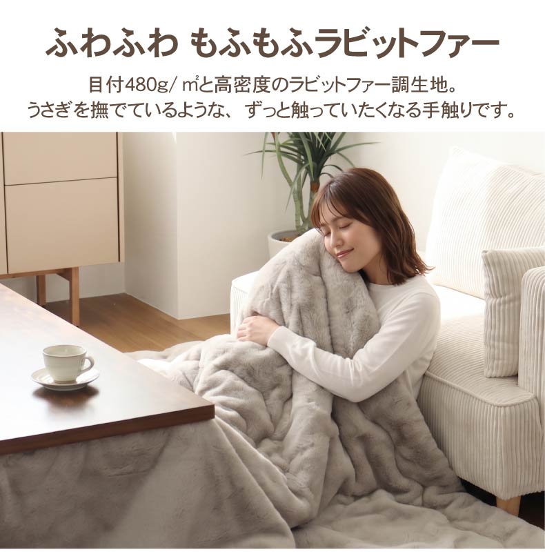 こたつ薄掛布団 プライムファーの機能