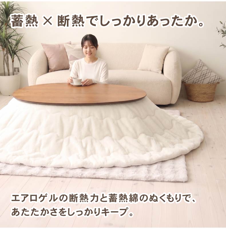 楕円形こたつ薄掛布団 プライムファーの機能