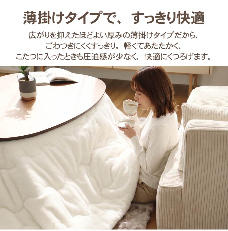 楕円形こたつ薄掛布団 プライムファーの機能