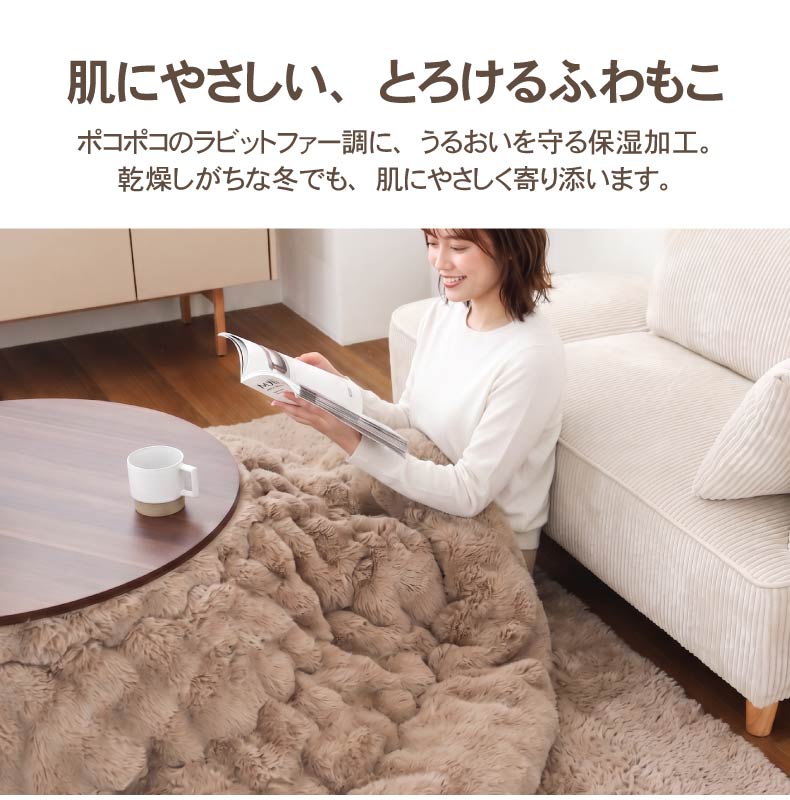薄掛け円形こたつ布団 ポコラ26の機能