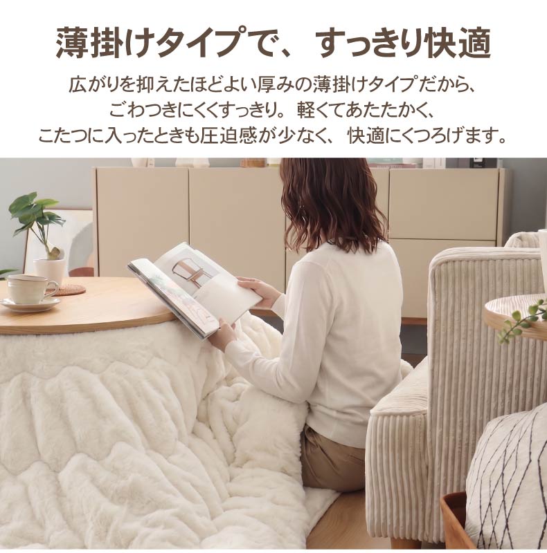 薄掛け円形こたつ布団 ポコラ26の機能