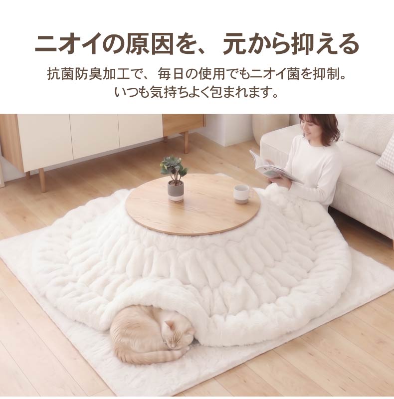 薄掛け円形こたつ布団 ポコラ26の機能