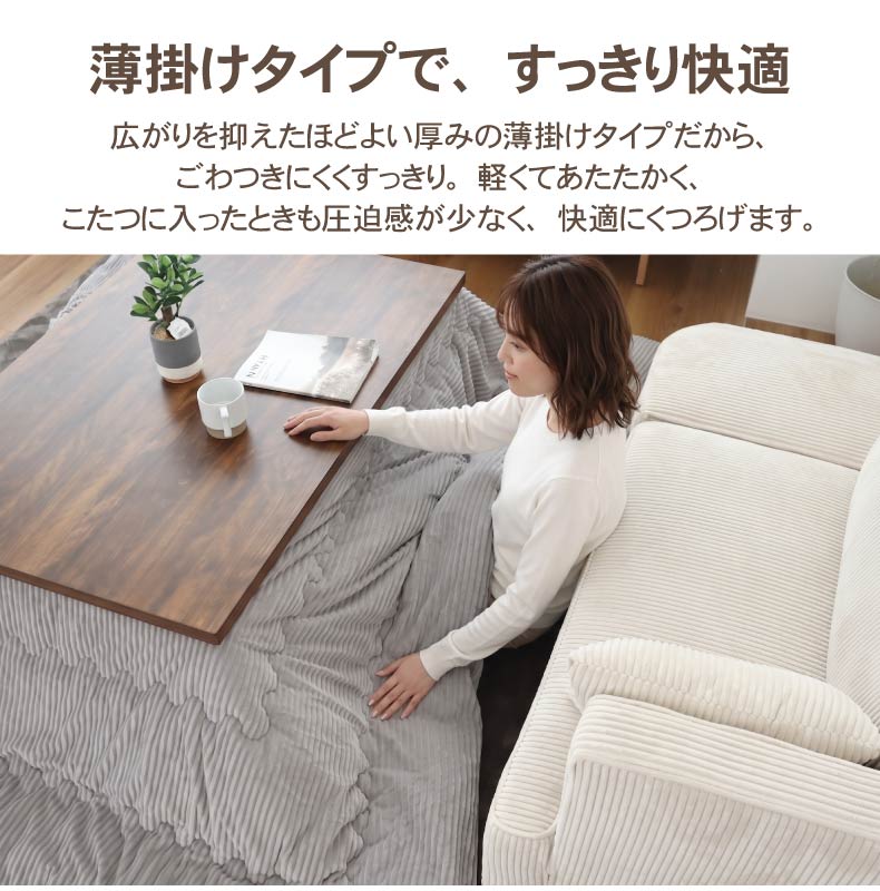 こたつ薄掛布団 リバースの機能