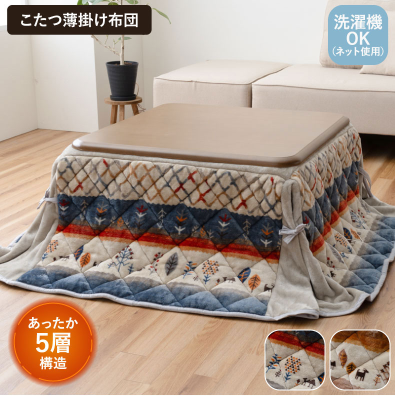 省スペースこたつ薄掛け布団 アルバ