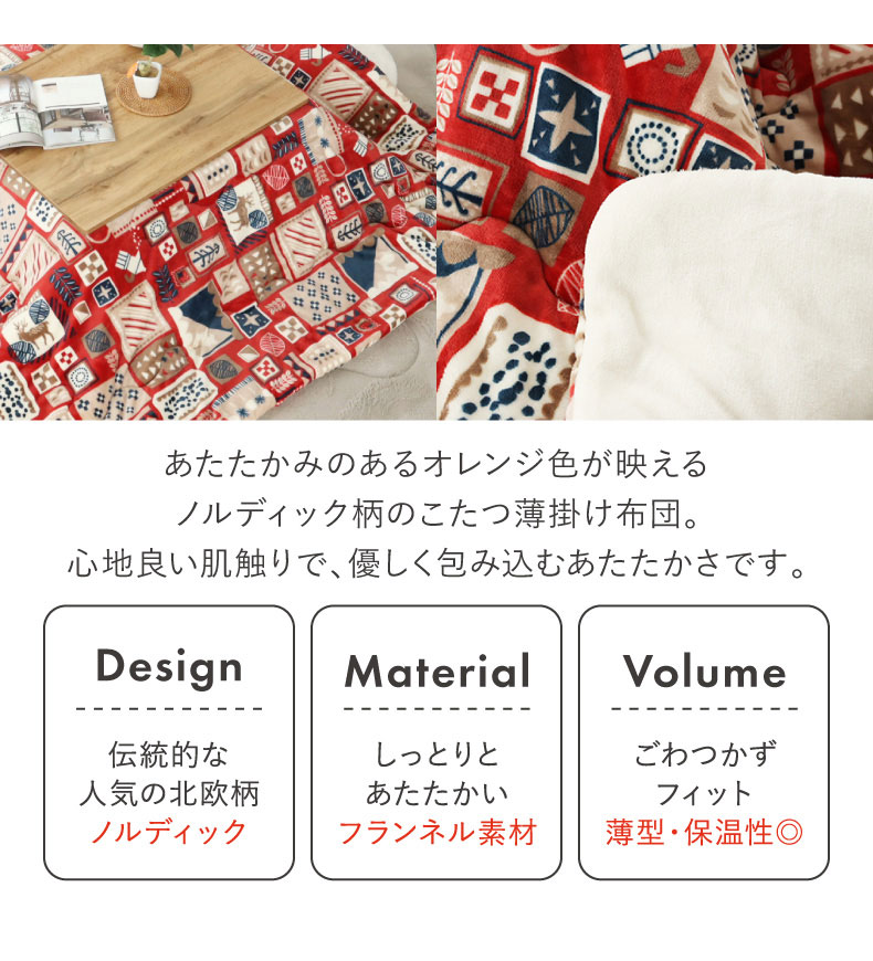 こたつ薄掛布団 ノルディックカフェの機能