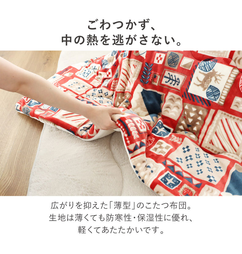 こたつ薄掛布団 ノルディックカフェの機能
