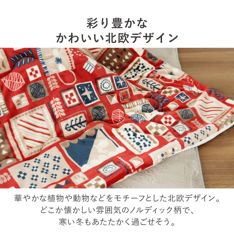 こたつ薄掛布団 ノルディックカフェの機能
