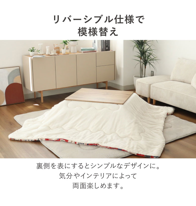 こたつ薄掛布団 ノルディックカフェの機能