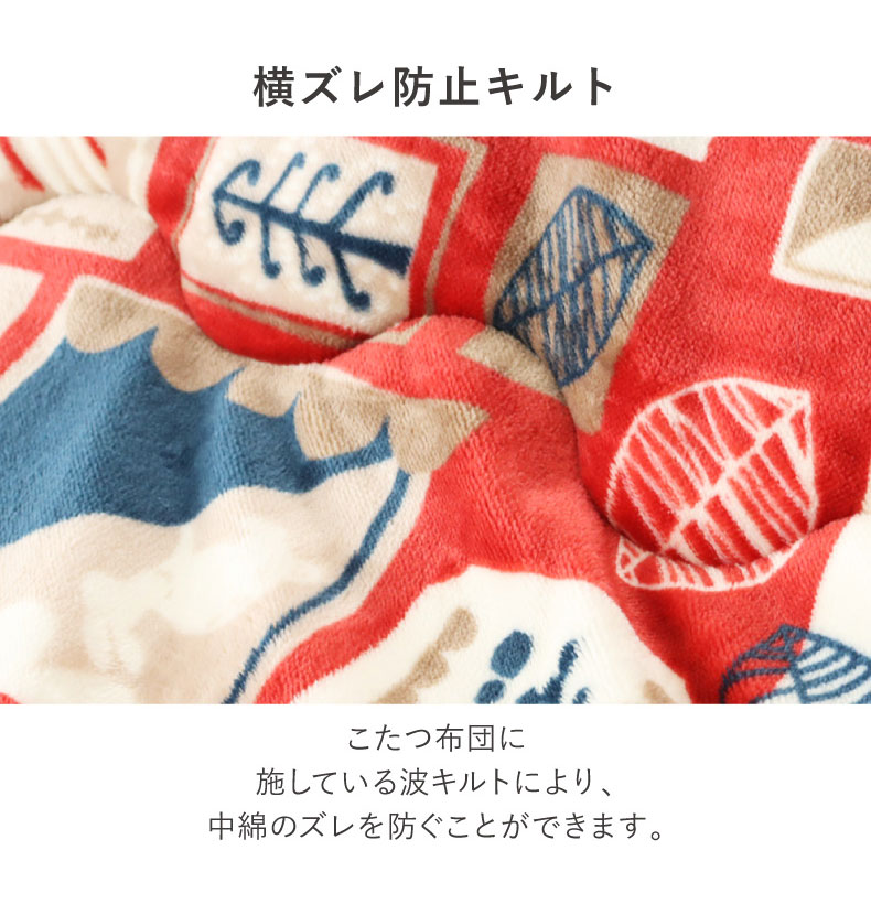 こたつ薄掛布団 ノルディックカフェの機能