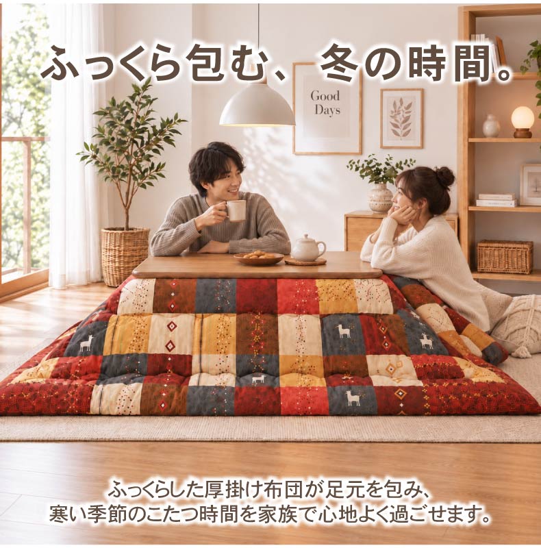 こたつ厚掛け布団 シンシア