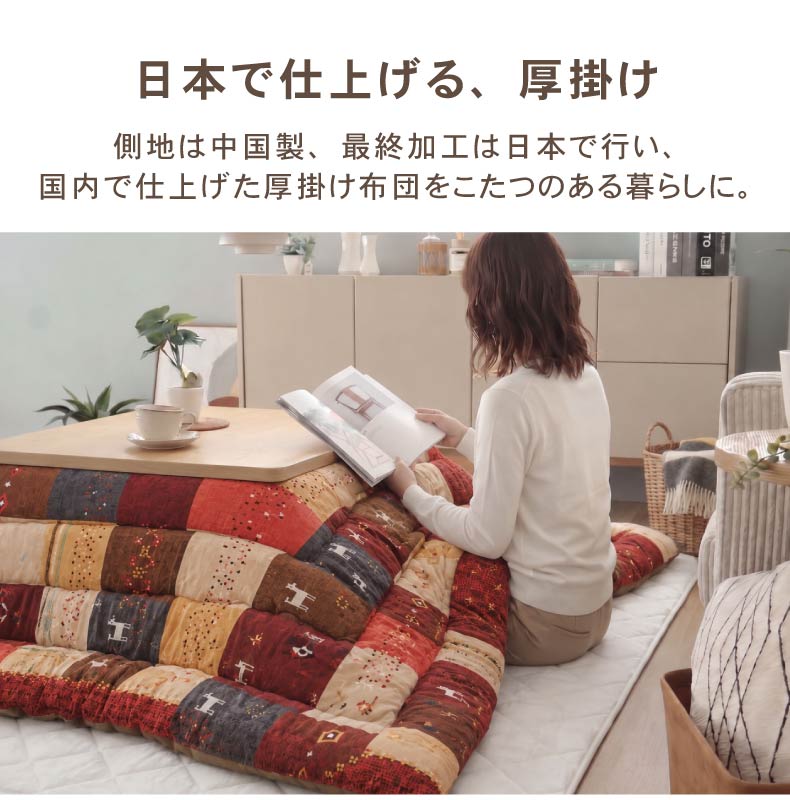 こたつ厚掛け布団 シンシアの機能