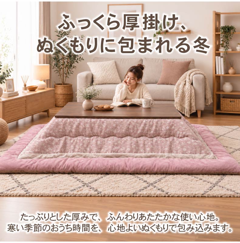 こたつ厚掛け布団 ミノール