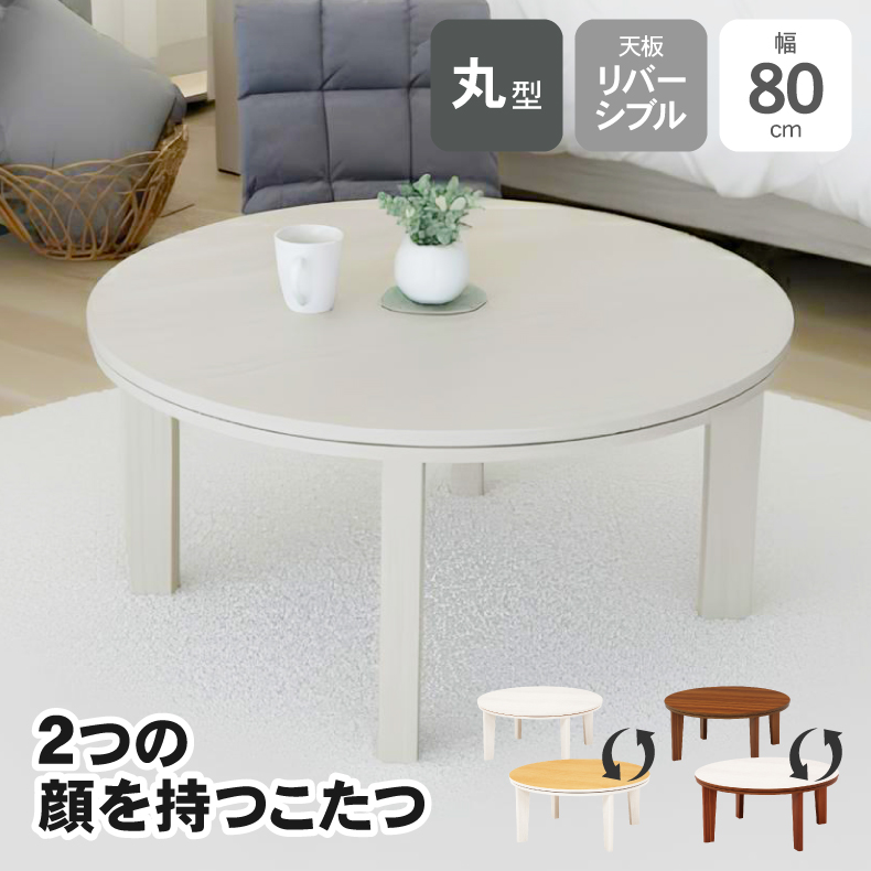カジュアルこたつ　80丸