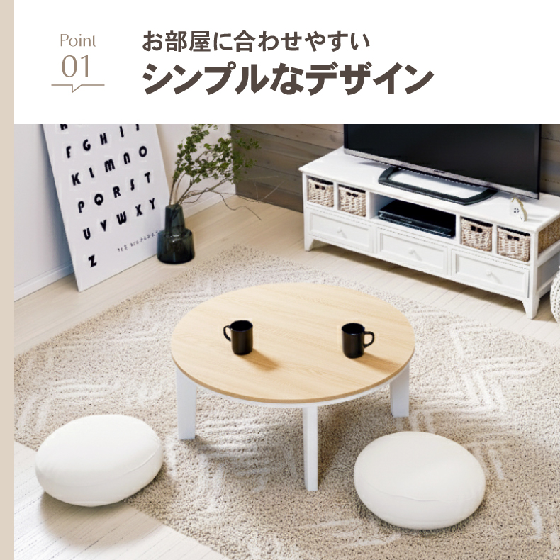 カジュアルこたつ　80丸の機能