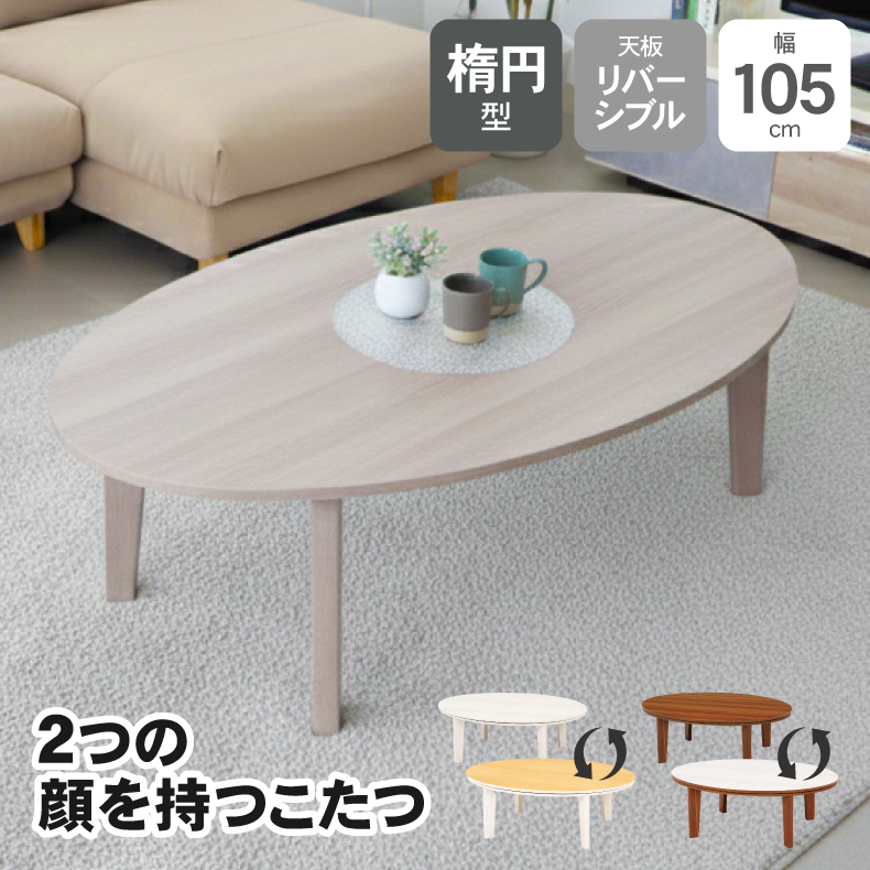 カジュアルこたつ　105楕円