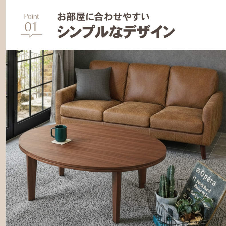 カジュアルこたつ　105楕円の機能