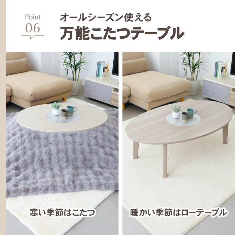 カジュアルこたつ　105楕円の機能