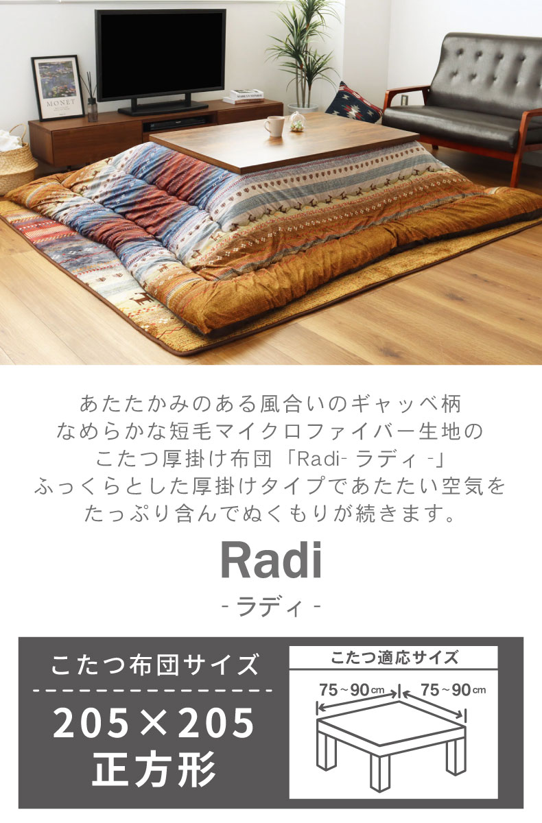 こたつ厚掛け布団 ラディ