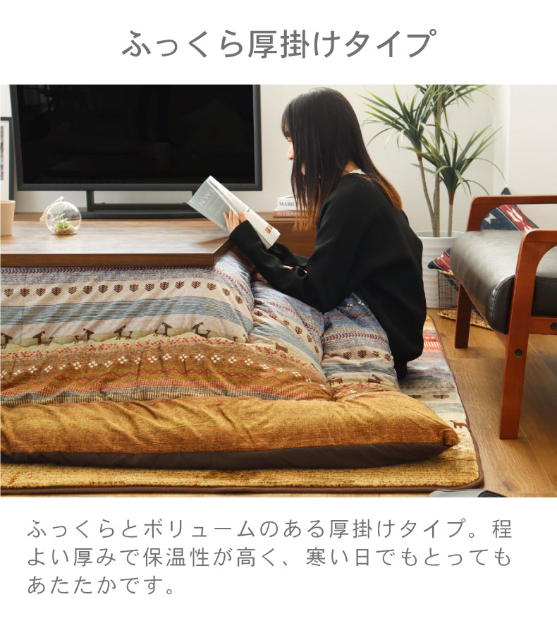 こたつ厚掛け布団 ラディの機能