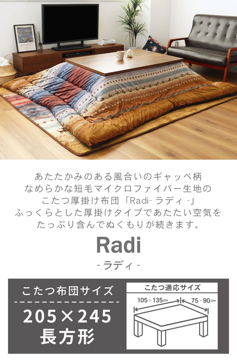 こたつ厚掛け布団 ラディ