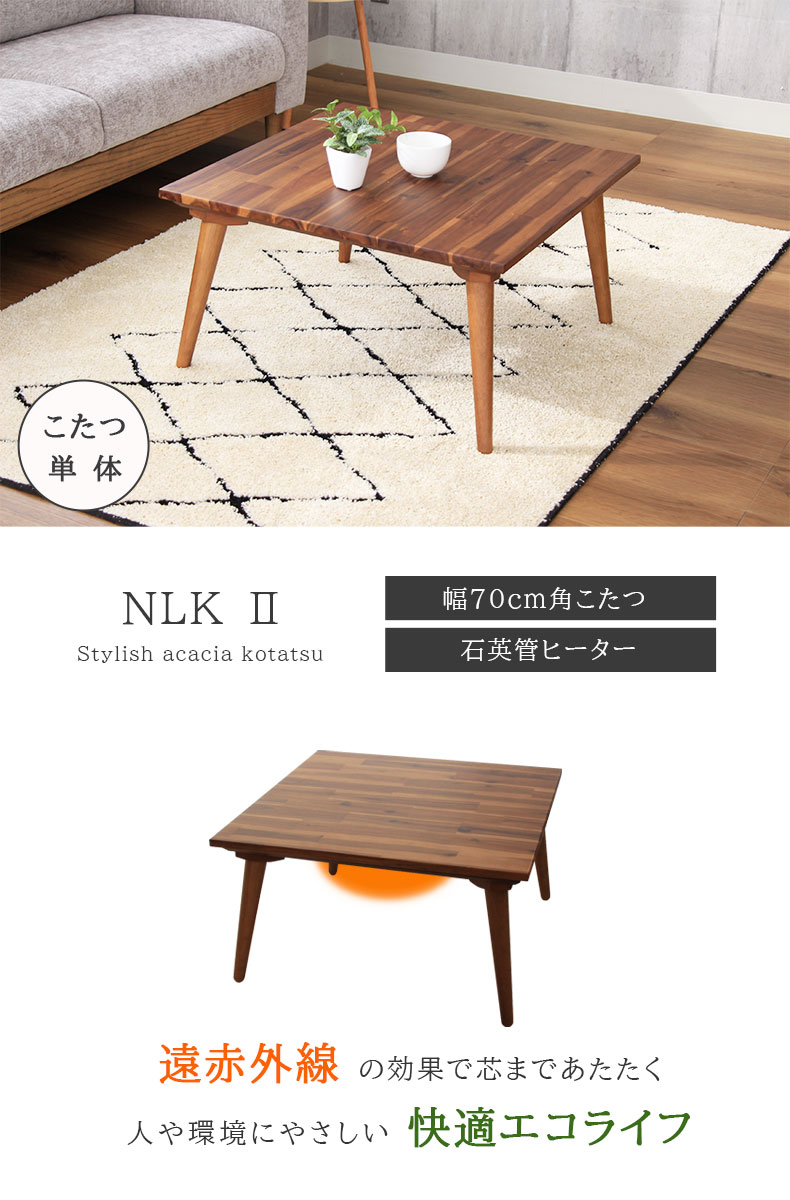 幅70cm こたつ NLK2