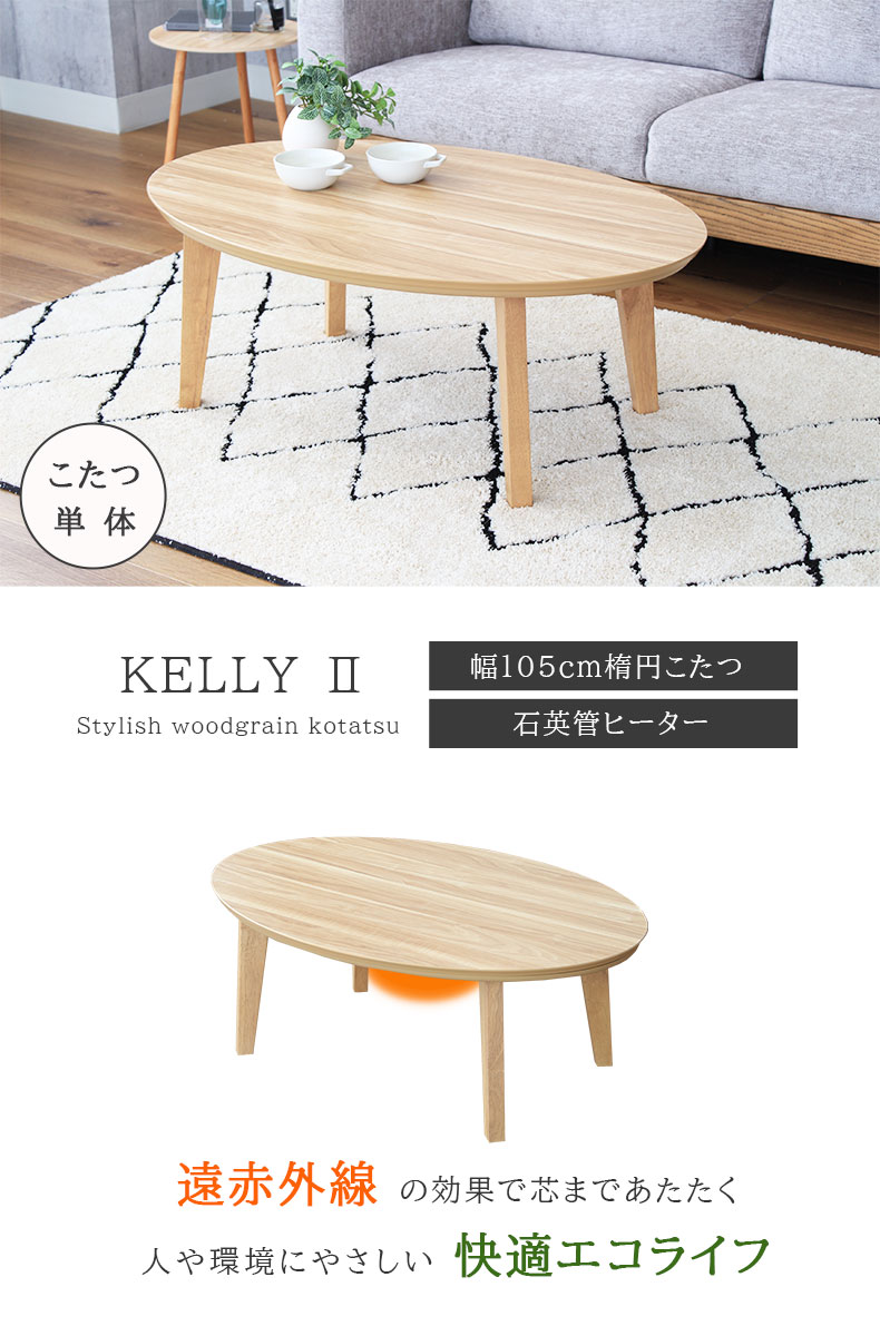 こたつ ケリー2