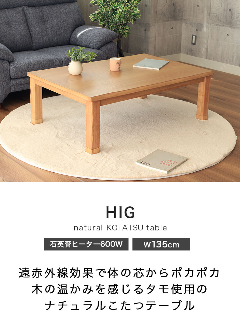 こたつ HIG