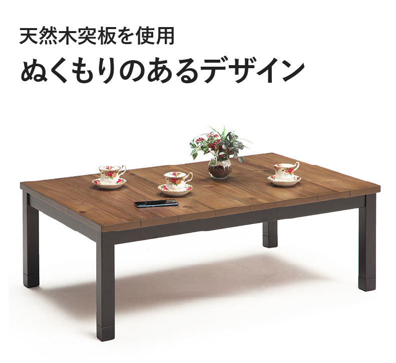 幅105cm こたつ MDT-03
