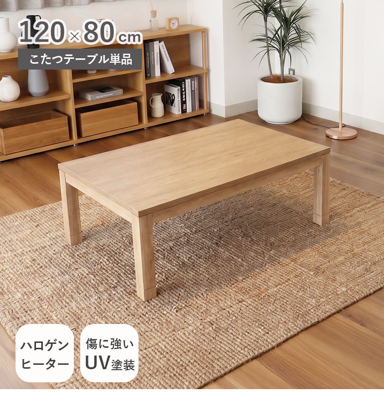 幅120cm こたつ エスタ