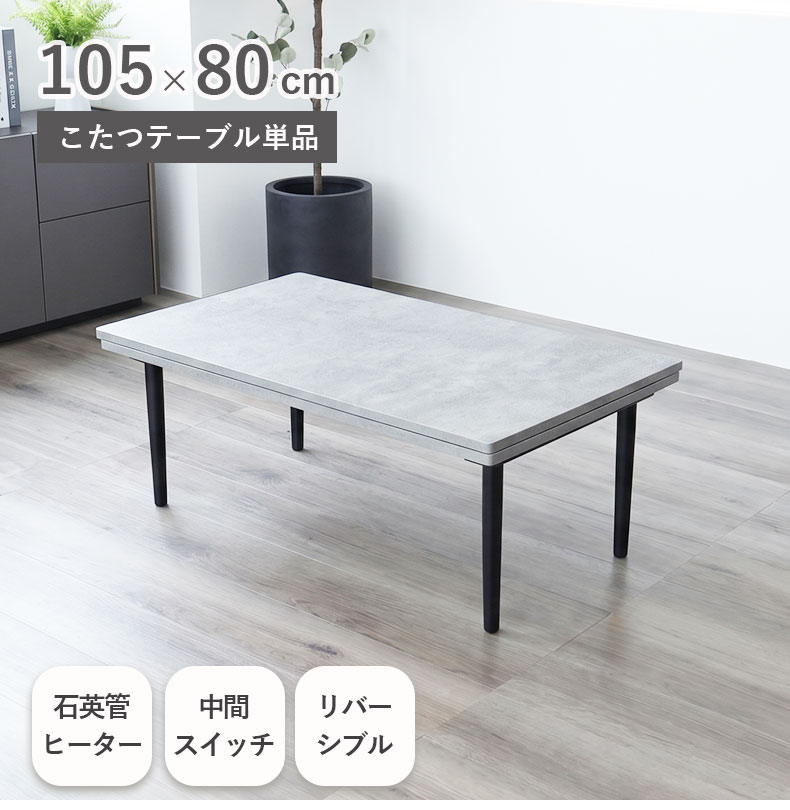 幅105cm こたつ HKラピス