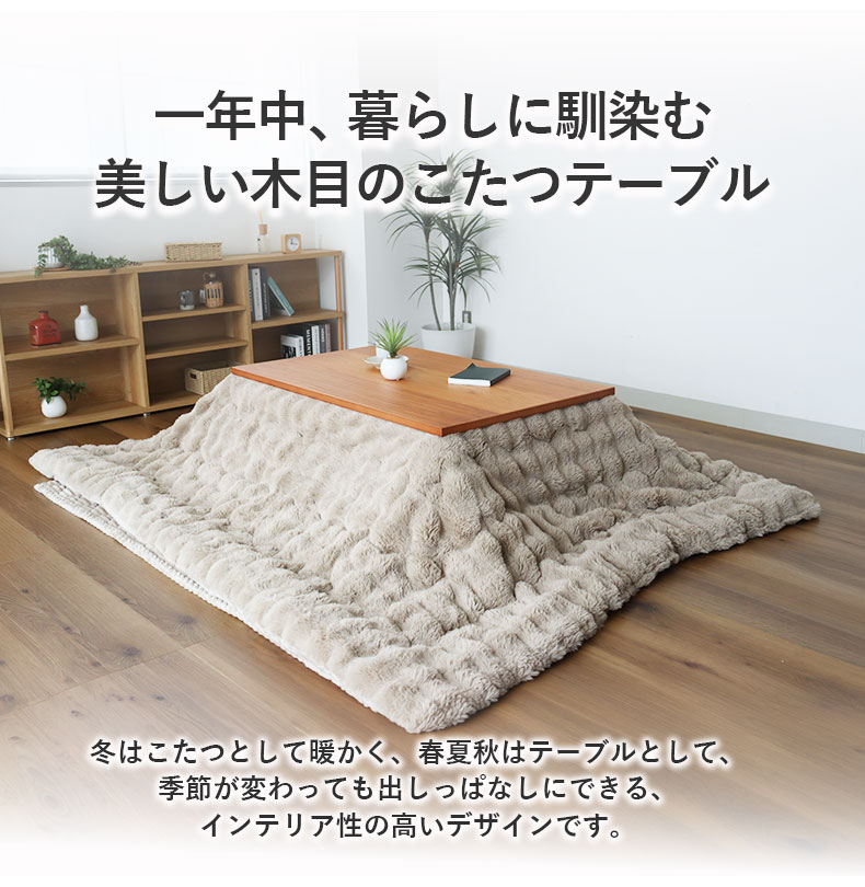 幅120cm こたつ ことねの機能