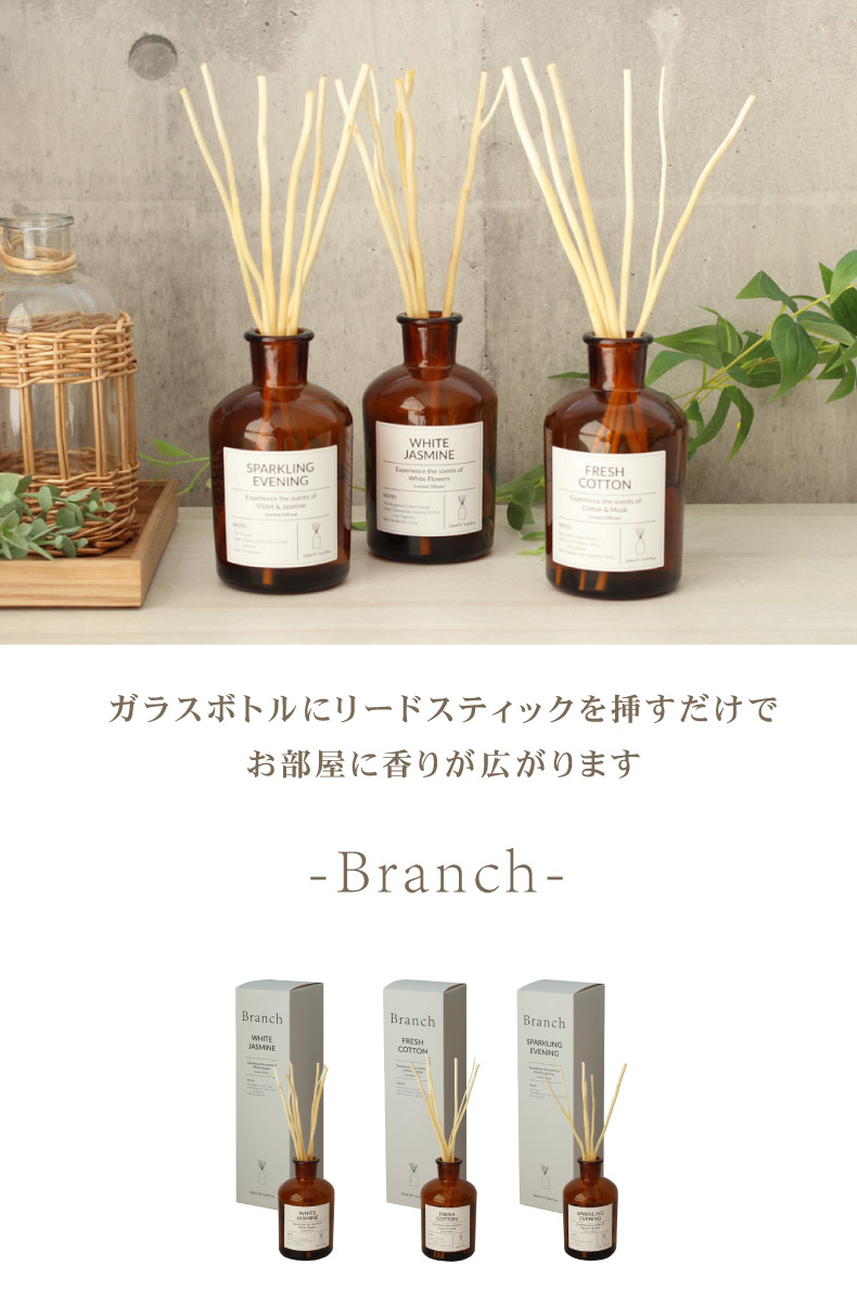 リードディフューザー2本セット ブランチ