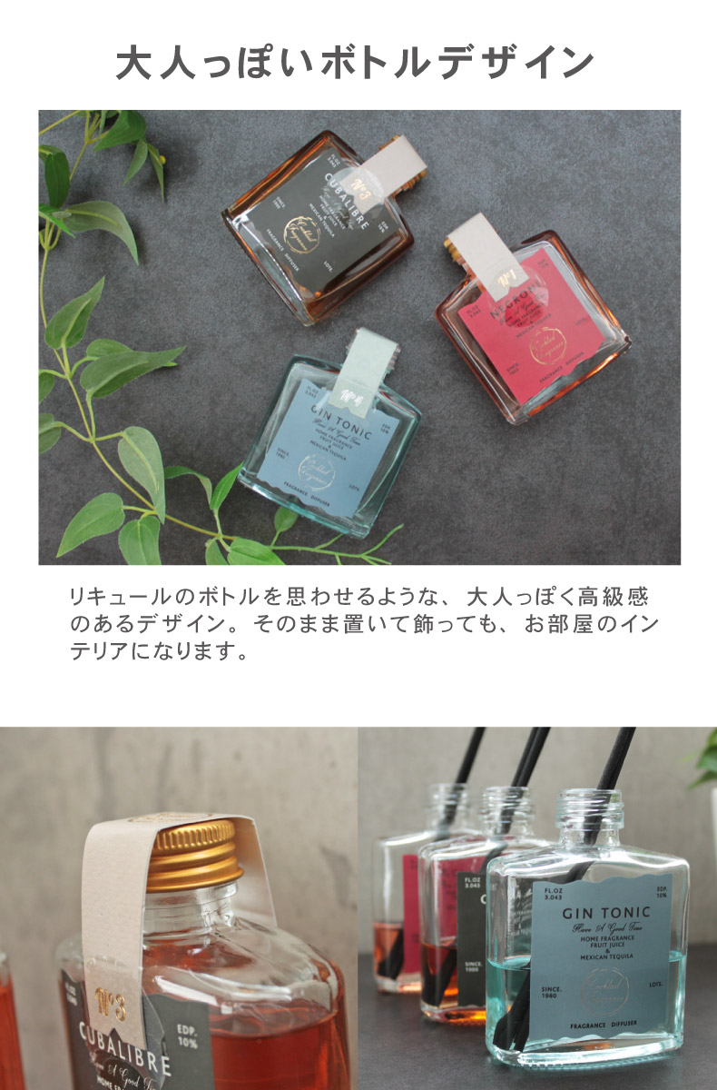 リードディフューザー2本セット カクテルの機能