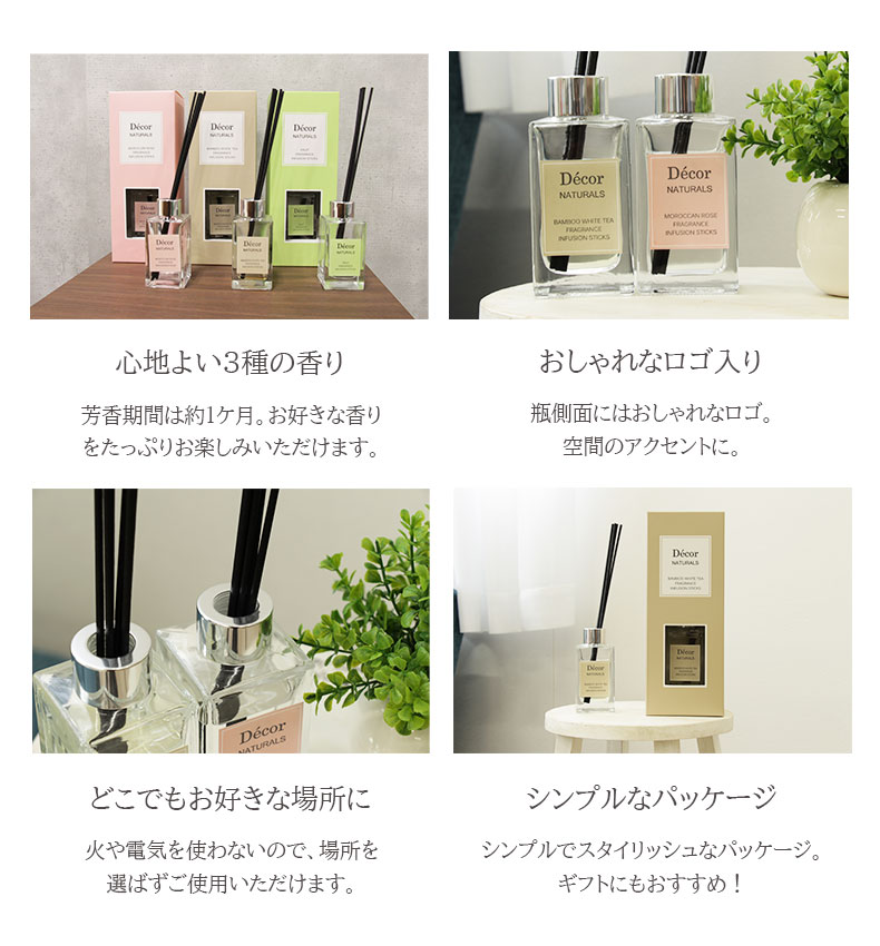 リードディフューザー デコール 2個セットの機能