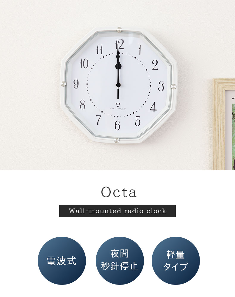 電波掛け時計 オクタ