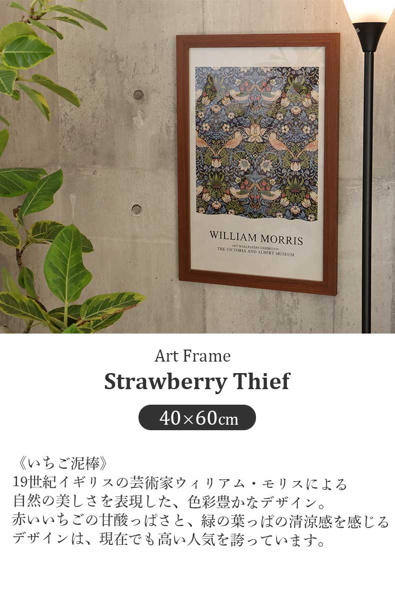 40×60cm ウォールアート モリス いちご泥棒