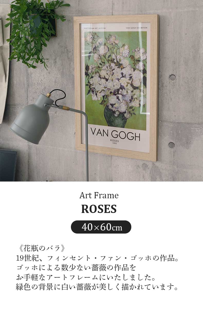 40×60cm ウォールアート ゴッホ ホワイトローズ