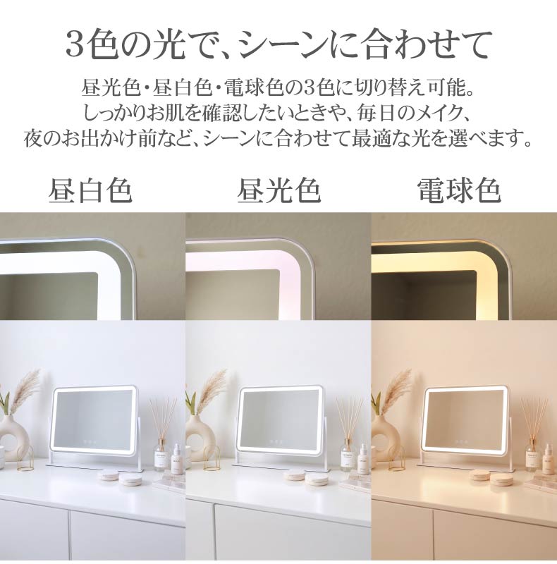 LED調色ドレッサーミラー セリーヌの機能
