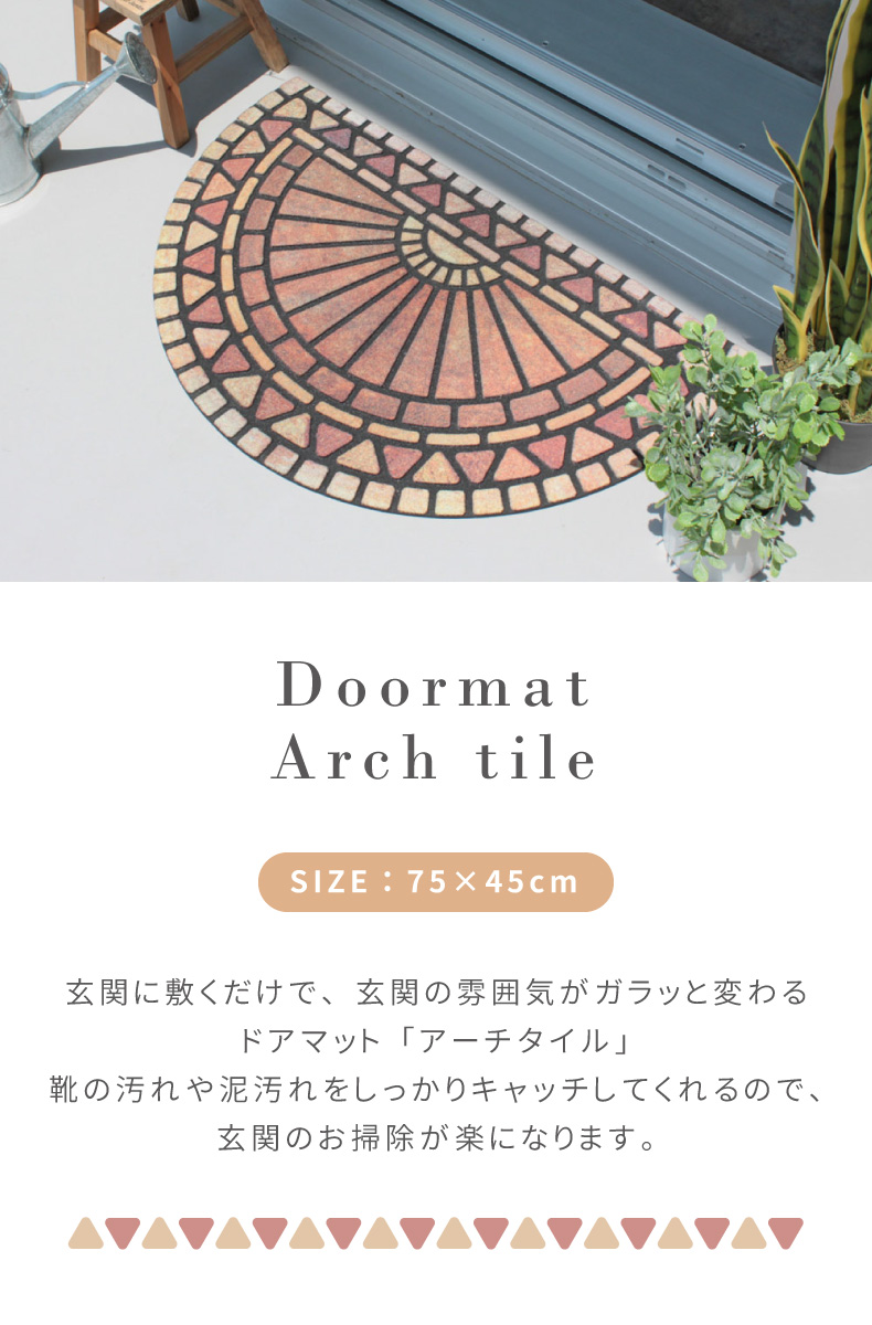ドアマット アーチタイル