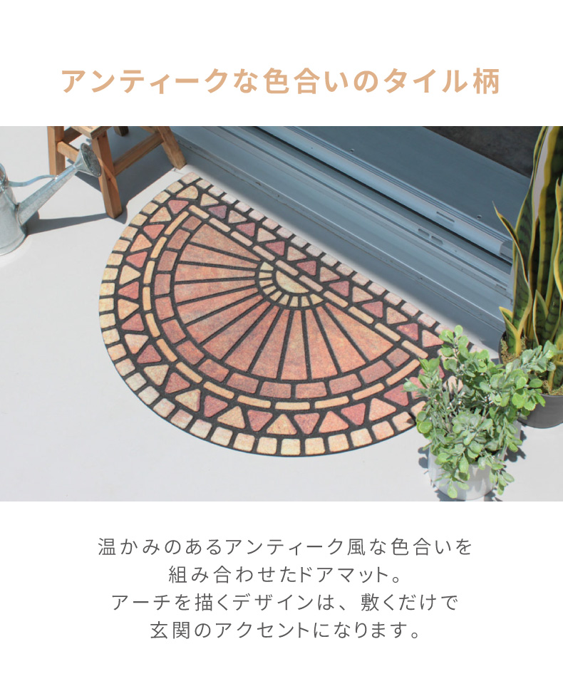 ドアマット アーチタイル