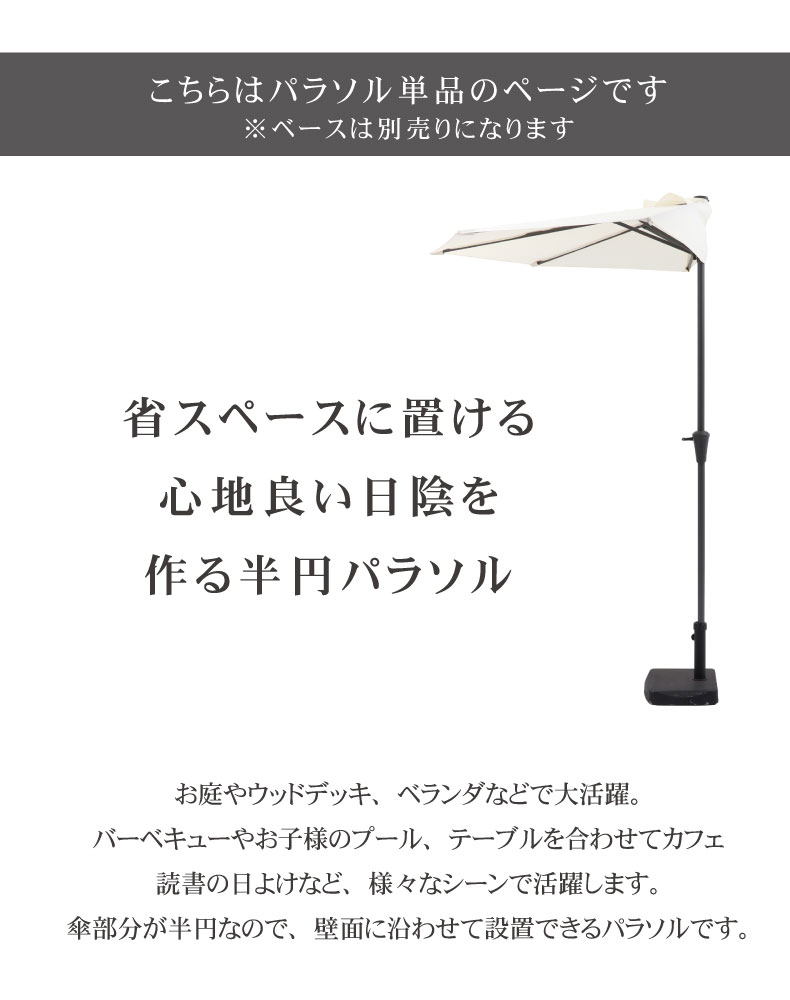 半円パラソル