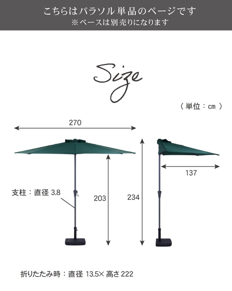 半円パラソルのサイズ1