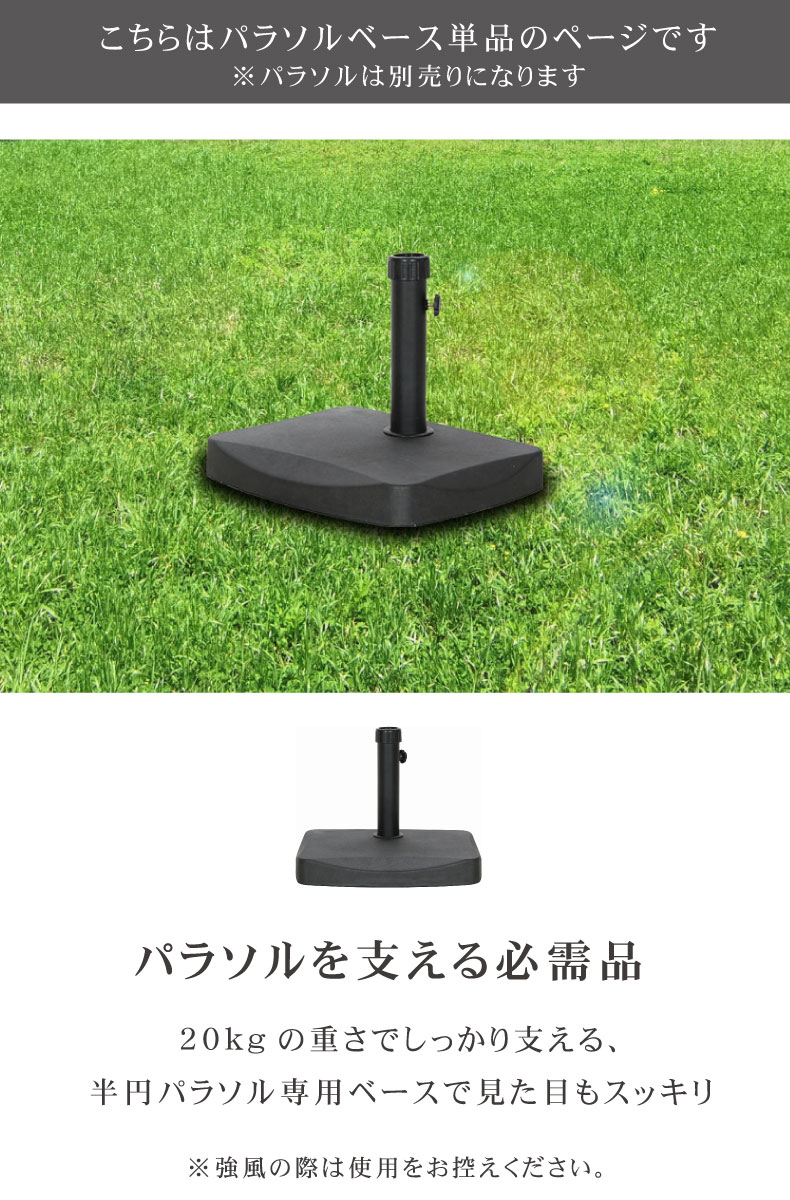 20Kg 半円パラソルベース